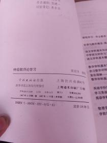 特级教师论学习