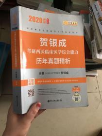 贺银成西医综合2020贺银成考研西医临床医学综合能力历年真题精析