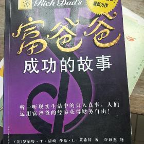 富爸爸成功的故事