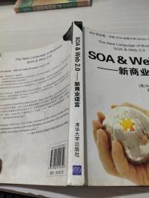 SOA & Web 2.0 -新商业语言