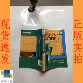 中国通史系列：传说时代·夏·商·西周的故事（青少年彩图版）