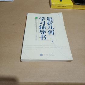 解析几何学习辅导书