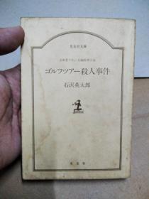 石泽英太郎作品 日文原版