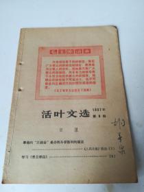 活叶文选1967.8