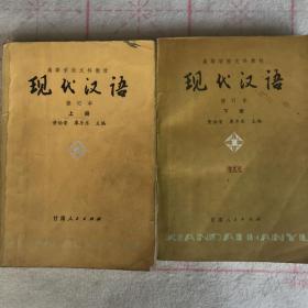 现代汉语 修订本 上下册全