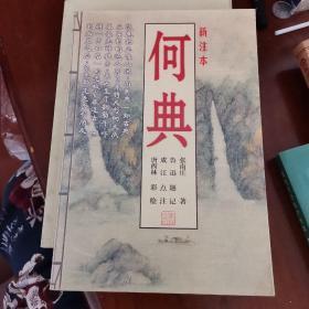 何典，新注本，学林出版社