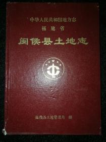 中华人民共和国地方志福建省闽侯县土地志 精装本b2-6