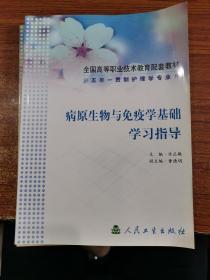 病原生物与免疫学基础学习指导/供五年一贯制护理学专业用