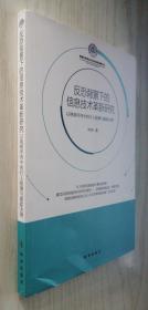 反恐背景下的信息技术革新研究 刘钊