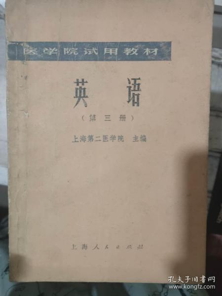 医学院试用教材《英语（第三册）》