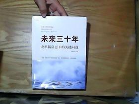 未来三十年：改革新常态下的关键问题  未开封