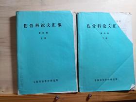 上海市伤骨科研究所1964年至1978年骨伤科论文，   临床报告七十九篇——伤骨科论文汇编 ——第四辑（上下） ，上海市伤骨科研究所 ，上海市伤骨科研究所 1978 年印 【0-1-ABCD】