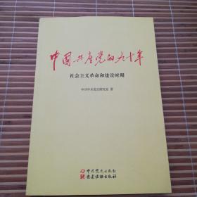 中国共产党的九十年：社会主义革命和建设时期