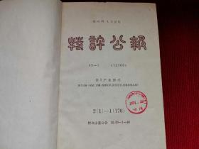 特许公报 1974年（ 85本合售！）第2产业部门 第1区分（采矿、金属、物理化学、化学工学、无机化学关系） 小16开！目录见描述！