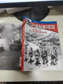 T  巴顿和第3军团 1944年8-9月第三军团的诺曼底战役（二战纪实书系）图文本16开库存书  正版