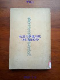 【日文原版】【民国旧书】【侵华史料资料】（日本东京大东文化大学）大东文化学院第一回支那大陆旅行记（第一次中国大陆旅行记，日志感想录报告），峰间信吉（教授旅行团长）、相良德、河又正司、井上健之助、原田稔（日本创价学会会长）、寺尾正一、角田清八郎、岩本吉高、岛田湖山、田中稻积、渡边义卫（支那に於けゐ儒佛道三教に就て，中国儒佛道三教），大东文化协会，1929年昭和四年（油印本）【孔网孤本】