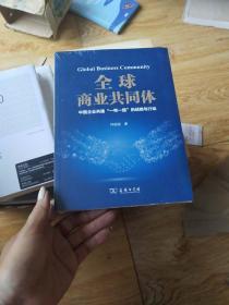 全球商业共同体：中国企业共建“一带一路”的战略与行动【全新未开封】