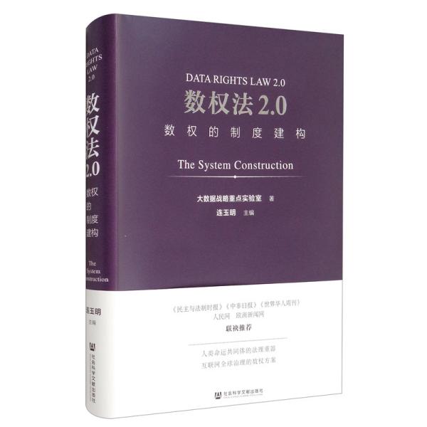 数权法2.0 数权的制度建构