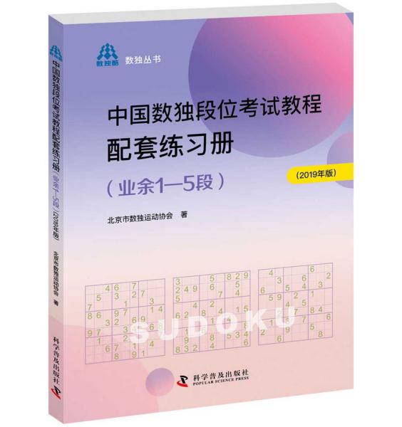 中国数独段位考试教程配套练习册（业余1—5段2019年版）