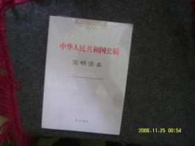 中华人民共和国史稿简明读本 全新