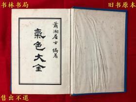 《气色大全》硬壳精装一册全，（台）萧湘居士著，民国七十三年正版，繁体竖排，图书实拍，品相很好！