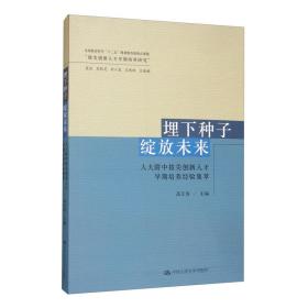 埋下种子绽放未来：人大附中拔尖创新人才早期培养经验集萃