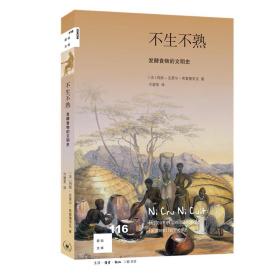 【以此标题为准】不生不熟(发酵食物的文明史)/新知文库