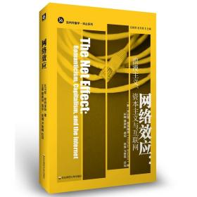 网络效应：浪漫主义、资本主义与互联网（全新未拆封）