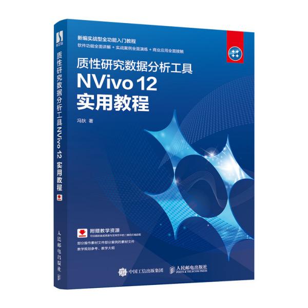 质性研究数据分析工具NVivo12实用教程