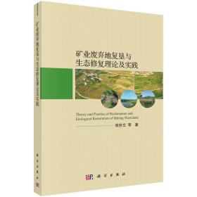 矿业废弃地复垦与生态修复理论与实践