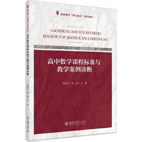 课证融合系列-高中数学课程标准与教学案例诊断