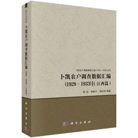 卜凯农户调查数据汇编（1929~1933）（江西篇）