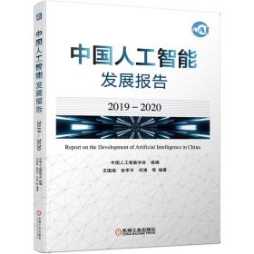 中国人工智能发展报告