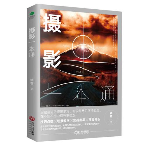 摄影一本通:化繁为简，从小白到高手，摄影大师的必修课