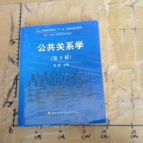 公共关系学（第2版）/普通高等教育十一五国家级规划教材