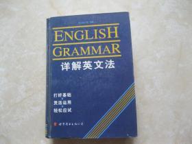 详解英文法