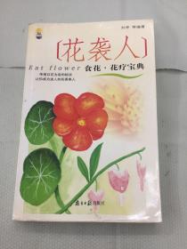 花袭人食花·花疗宝典