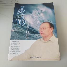 逐浪 王志广回忆录(作者签名)