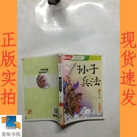 国民阅读文库·国学启蒙书系列：孙子兵法（双色注音版）