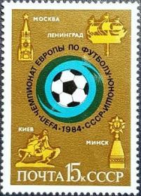 外国早期珍稀邮品终身保真【苏联邮票SA 1984年 欧洲青年足球锦标赛 G1全新】