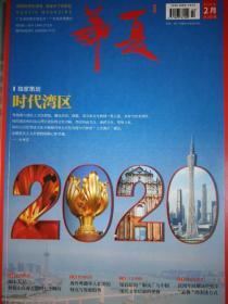 华夏杂志2020年2月总第216期，独家策划，时代湾区。