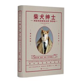 柴犬绅士:都市型男穿搭指南:新版:thenewclassicsfreshlooksforthemodernman