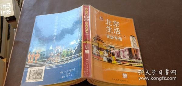 北京生活完全手册（2003版）1