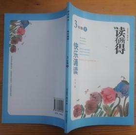 读有所得：快乐诵读（3年级上）（小学版）湖南文艺出版社 库存新书