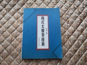 杨式太极拳述真 实物拍照 按图发货【正版原版 一版一印】