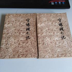 官场现形记（上下册）