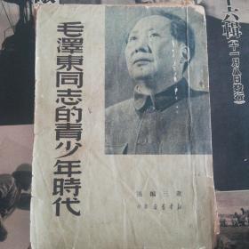 《毛泽东同志的青少年时代》