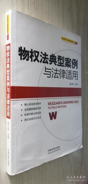 民法学说与典型案例研究丛书：物权法典型案例与法律适用