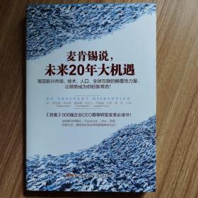 麦肯锡说，未来20年大机遇：驾驭新兴市场、技术、人口、全球联系的颠覆性力量， 让顺势成为你的新常态！现货实拍品好