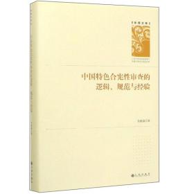 中国特色合宪性审查的逻辑、规范与经验/学者文库